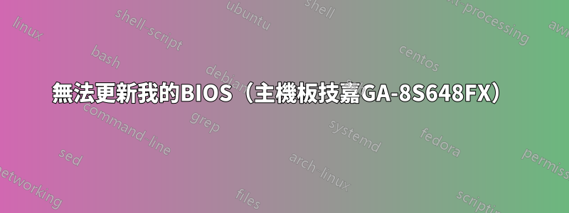 無法更新我的BIOS（主機板技嘉GA-8S648FX）