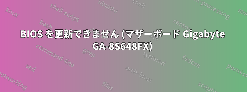 BIOS を更新できません (マザーボード Gigabyte GA-8S648FX)