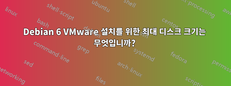 Debian 6 VMware 설치를 위한 최대 디스크 크기는 무엇입니까?