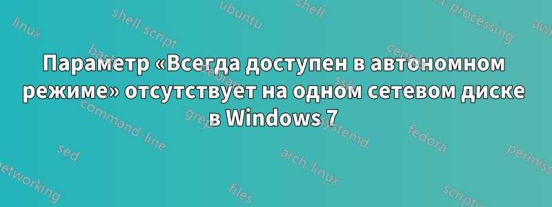 Параметр «Всегда доступен в автономном режиме» отсутствует на одном сетевом диске в Windows 7