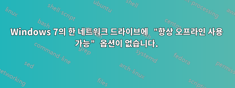 Windows 7의 한 네트워크 드라이브에 "항상 오프라인 사용 가능" 옵션이 없습니다.