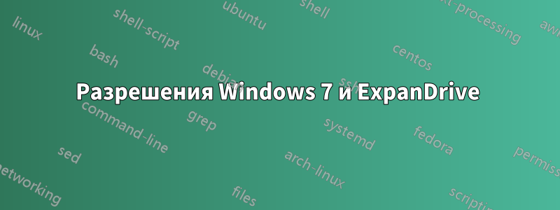 Разрешения Windows 7 и ExpanDrive