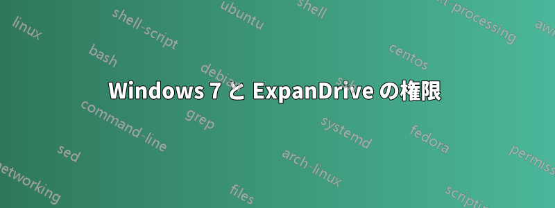 Windows 7 と ExpanDrive の権限