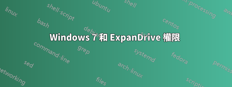 Windows 7 和 ExpanDrive 權限