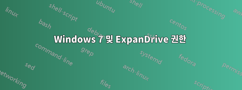 Windows 7 및 ExpanDrive 권한