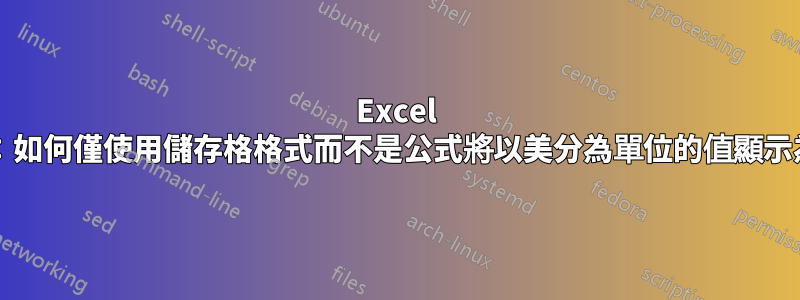 Excel 2010：如何僅使用儲存格格式而不是公式將以美分為單位的值顯示為美元