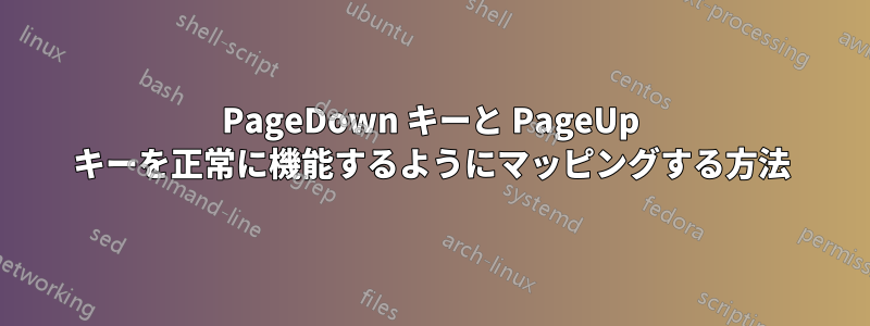 PageDown キーと PageUp キーを正常に機能するようにマッピングする方法