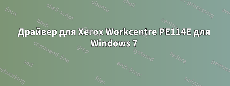 Драйвер для Xerox Workcentre PE114E для Windows 7