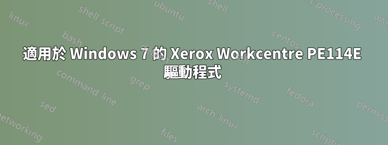 適用於 Windows 7 的 Xerox Workcentre PE114E 驅動程式