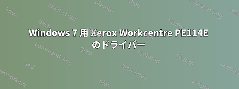 Windows 7 用 Xerox Workcentre PE114E のドライバー