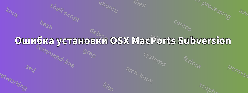 Ошибка установки OSX MacPorts Subversion