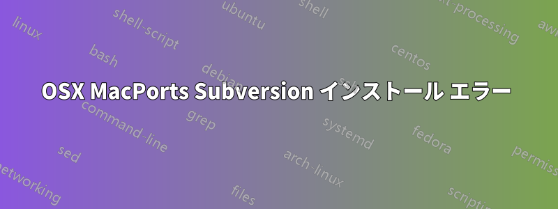 OSX MacPorts Subversion インストール エラー