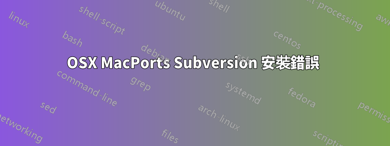 OSX MacPorts Subversion 安裝錯誤