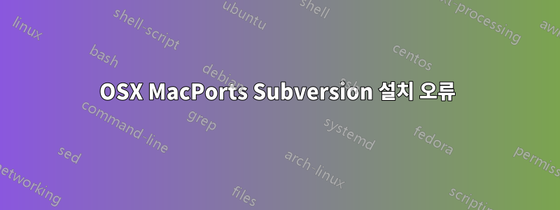 OSX MacPorts Subversion 설치 오류