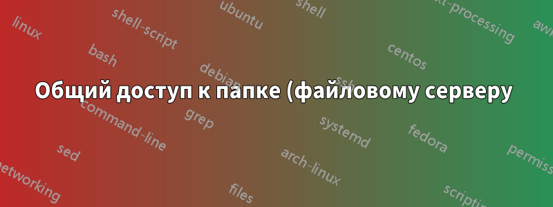 Общий доступ к папке (файловому серверу) в локальной сети без пароля Win7