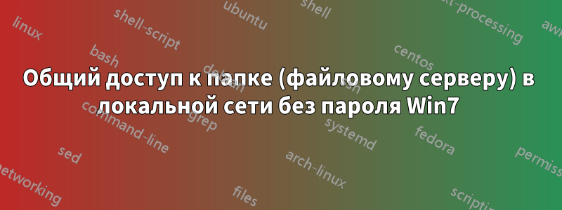 Общий доступ к папке (файловому серверу) в локальной сети без пароля Win7