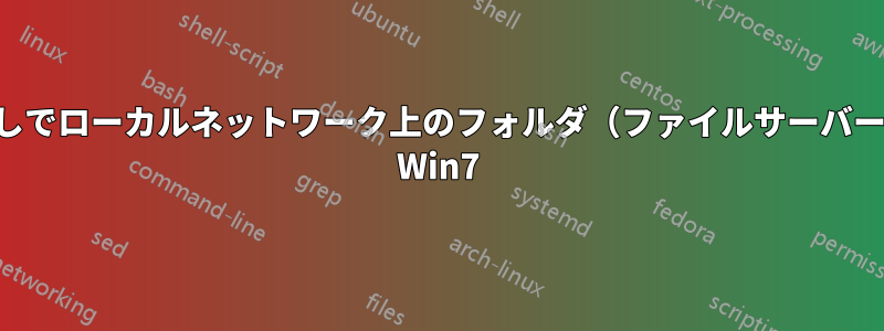 パスワードなしでローカルネットワーク上のフォルダ（ファイルサーバー）を共有する Win7