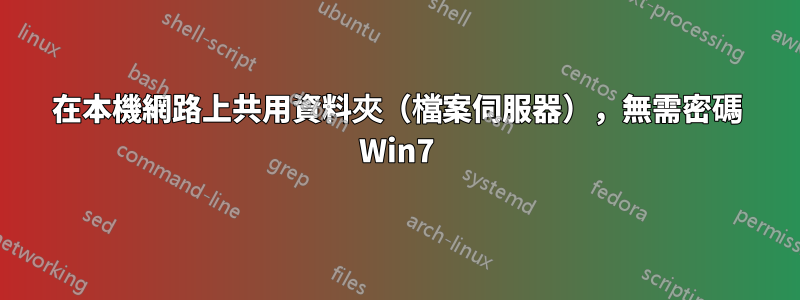 在本機網路上共用資料夾（檔案伺服器），無需密碼 Win7