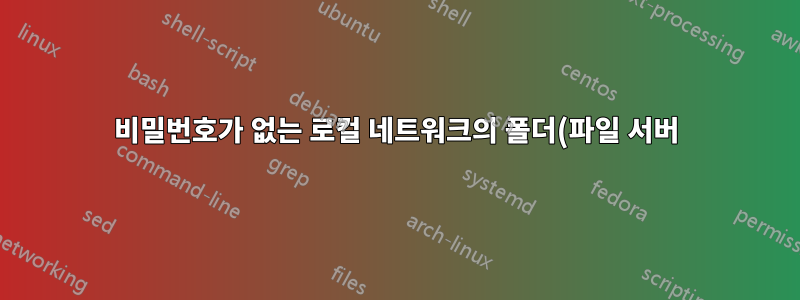 비밀번호가 없는 로컬 네트워크의 폴더(파일 서버) 공유 Win7