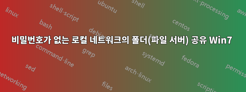 비밀번호가 없는 로컬 네트워크의 폴더(파일 서버) 공유 Win7