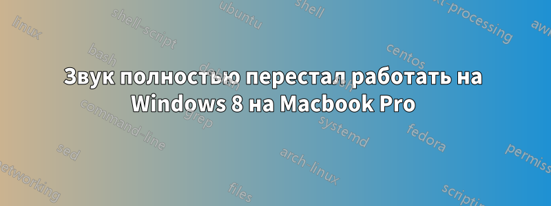 Звук полностью перестал работать на Windows 8 на Macbook Pro