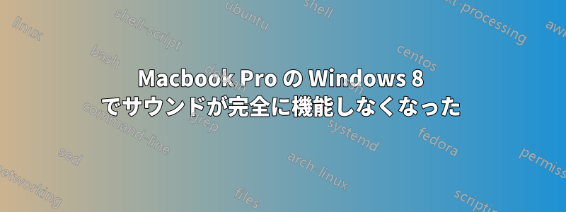 Macbook Pro の Windows 8 でサウンドが完全に機能しなくなった