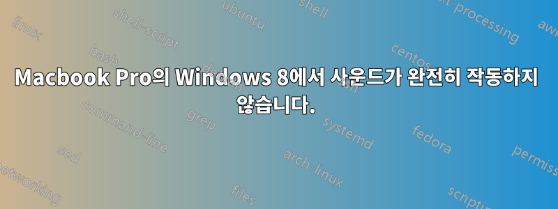 Macbook Pro의 Windows 8에서 사운드가 완전히 작동하지 않습니다.