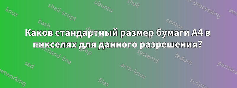 Каков стандартный размер бумаги А4 в пикселях для данного разрешения?