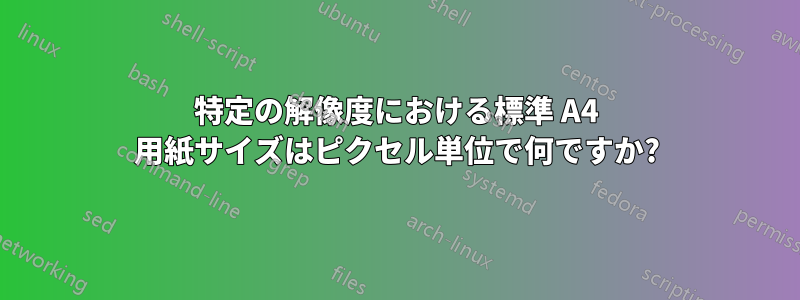 特定の解像度における標準 A4 用紙サイズはピクセル単位で何ですか?