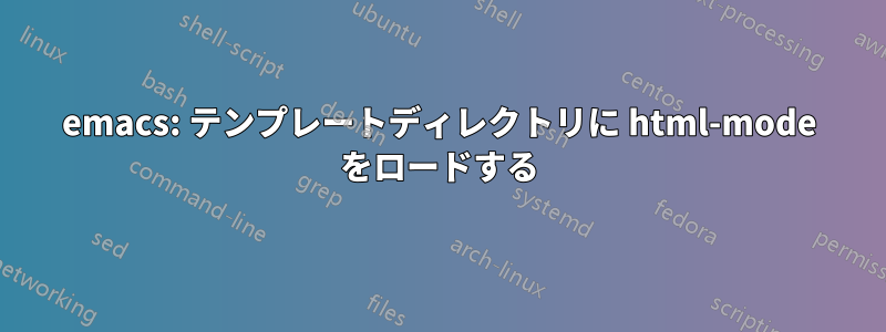 emacs: テンプレートディレクトリに html-mode をロードする