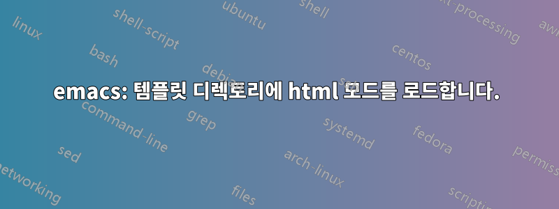 emacs: 템플릿 디렉토리에 html 모드를 로드합니다.