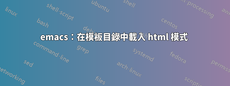 emacs：在模板目錄中載入 html 模式