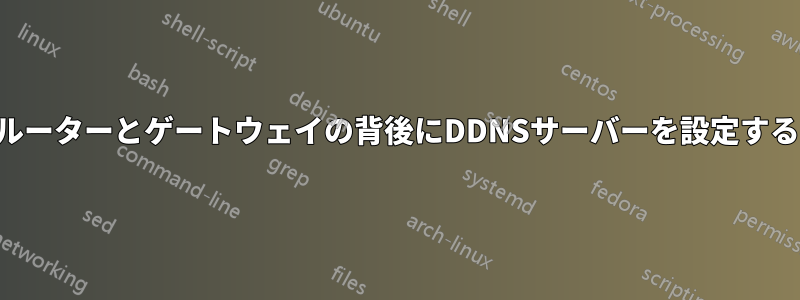 ルーターとゲートウェイの背後にDDNSサーバーを設定する