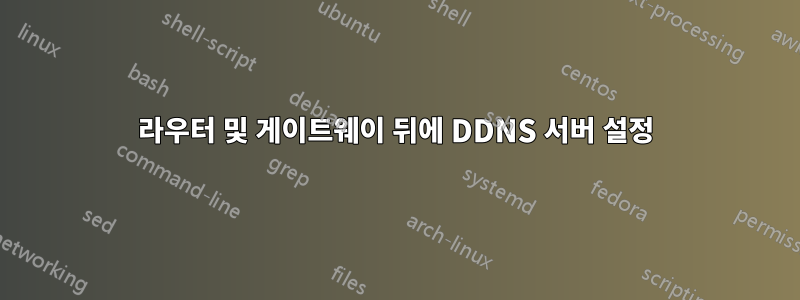 라우터 및 게이트웨이 뒤에 DDNS 서버 설정