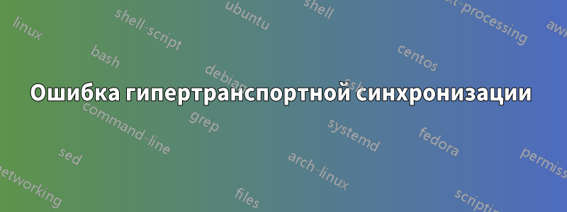 Ошибка гипертранспортной синхронизации