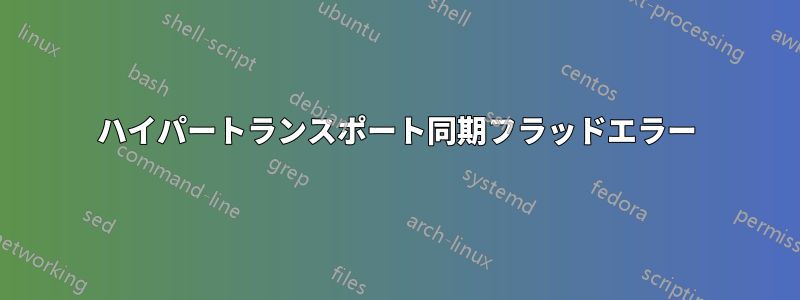 ハイパートランスポート同期フラッドエラー