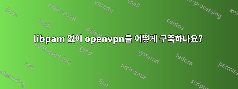 libpam 없이 openvpn을 어떻게 구축하나요?