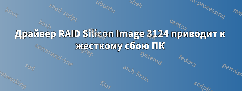 Драйвер RAID Silicon Image 3124 приводит к жесткому сбою ПК