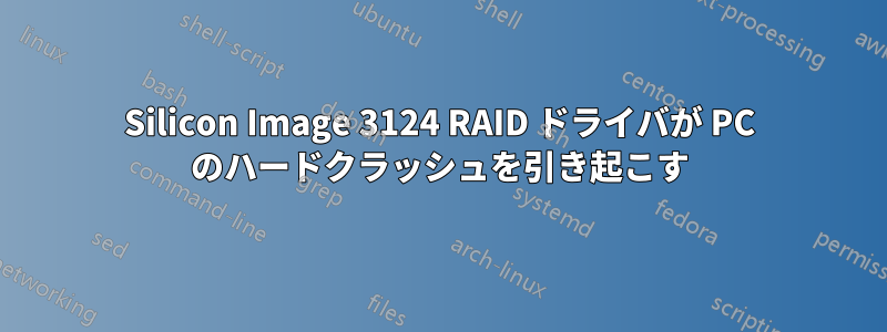 Silicon Image 3124 RAID ドライバが PC のハードクラッシュを引き起こす