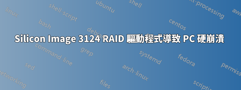 Silicon Image 3124 RAID 驅動程式導致 PC 硬崩潰