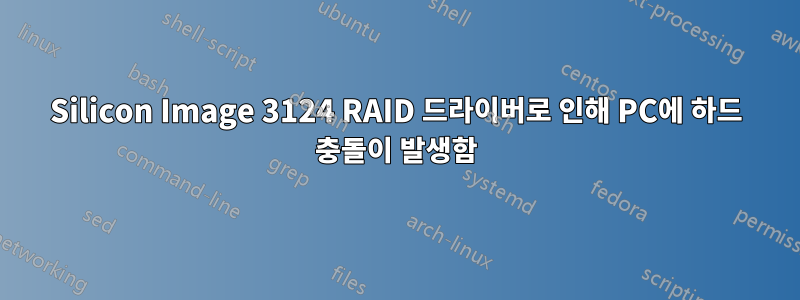 Silicon Image 3124 RAID 드라이버로 인해 PC에 하드 충돌이 발생함