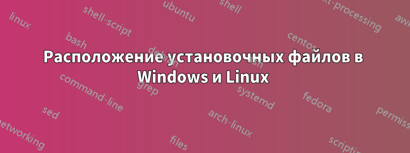 Расположение установочных файлов в Windows и Linux