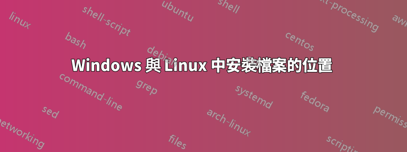 Windows 與 Linux 中安裝檔案的位置