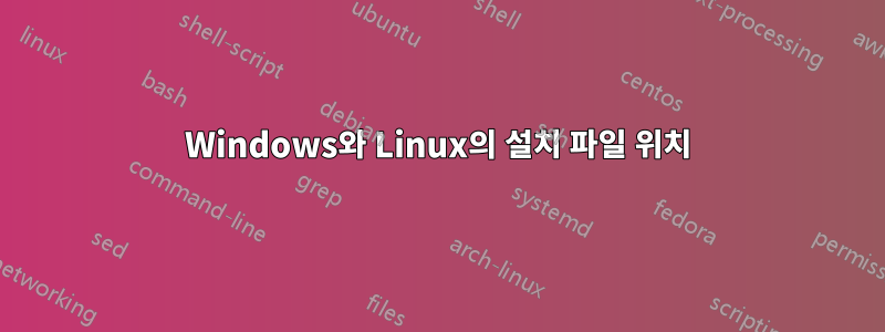 Windows와 Linux의 설치 파일 위치