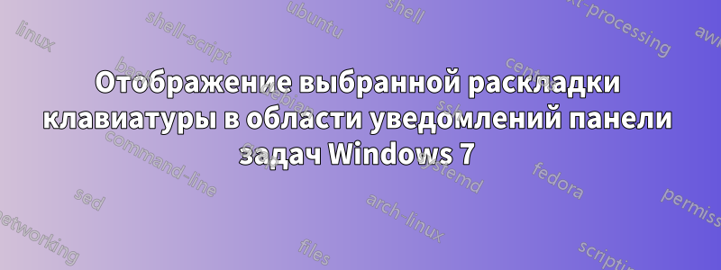 Отображение выбранной раскладки клавиатуры в области уведомлений панели задач Windows 7