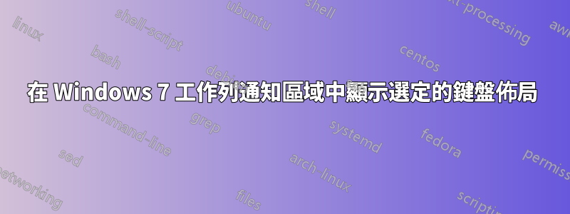 在 Windows 7 工作列通知區域中顯示選定的鍵盤佈局