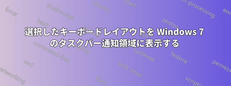 選択したキーボードレイアウトを Windows 7 のタスクバー通知領域に表示する