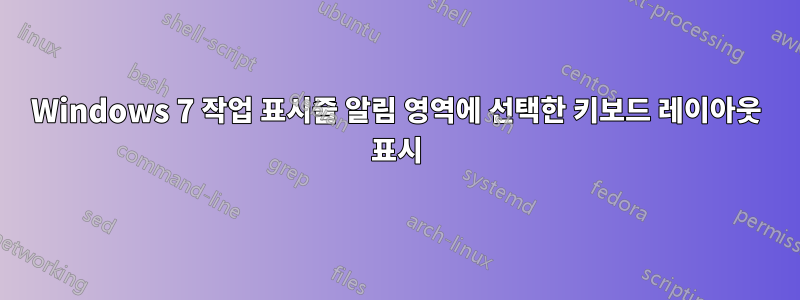 Windows 7 작업 표시줄 알림 영역에 선택한 키보드 레이아웃 표시