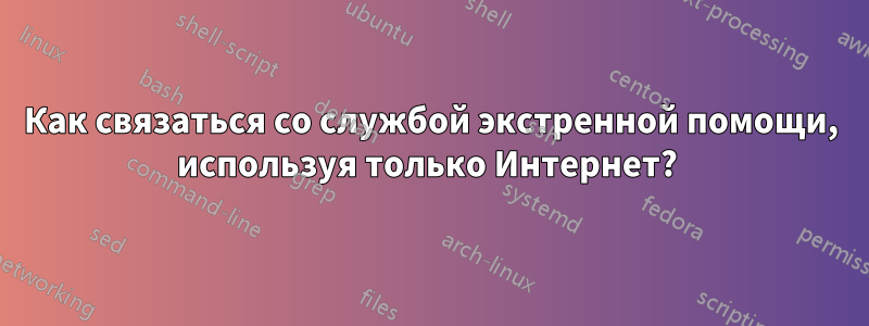 Как связаться со службой экстренной помощи, используя только Интернет? 