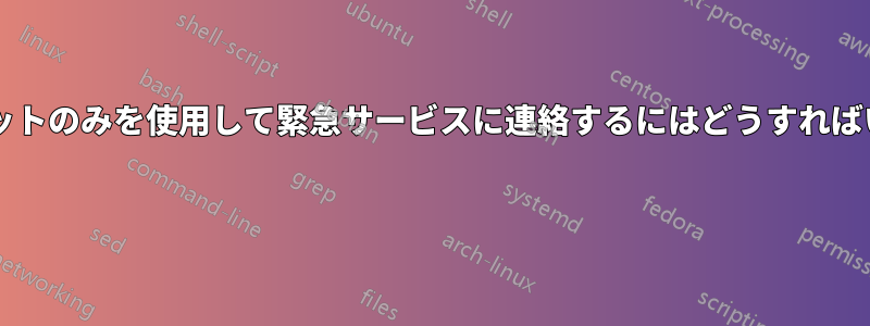 インターネットのみを使用して緊急サービスに連絡するにはどうすればいいですか? 